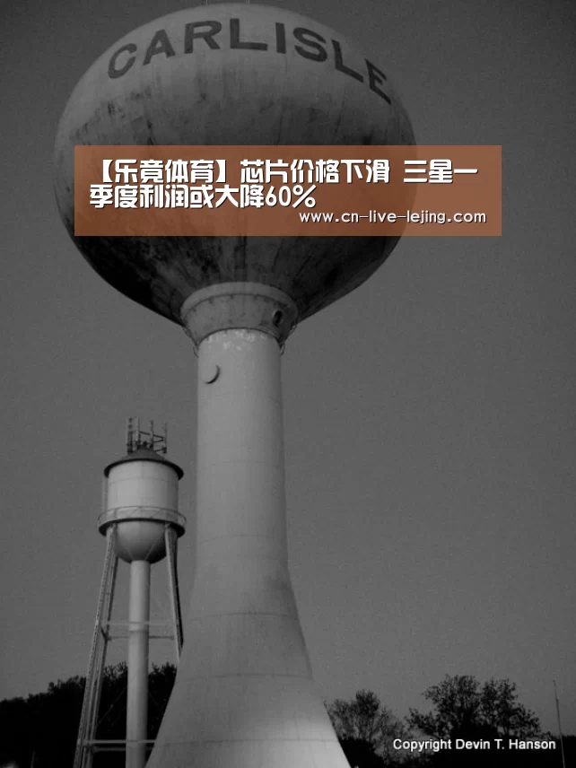 【乐竟体育】芯片价格下滑 三星一季度利润或大降60%(图1) 乐竟体育官方