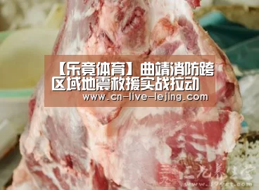 【乐竟体育】曲靖消防跨区域地震救援实战拉动演练综述(图1) 乐竟官方