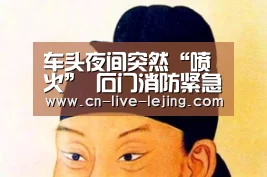 车头夜间突然“喷火” 石门消防紧急处置【乐竟官方】(图3) 乐竟体育官方