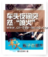 车头夜间突然“喷火” 石门消防紧急处置【乐竟官方】(图4) 乐竟体育官网