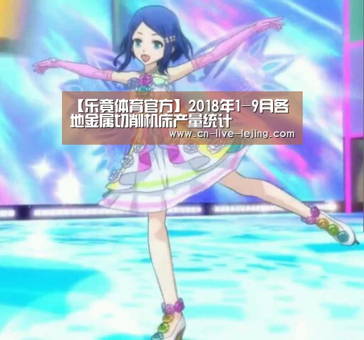 【乐竟体育官方】2018年1-9月各地金属切削机床产量统计(图2) 乐竟官方