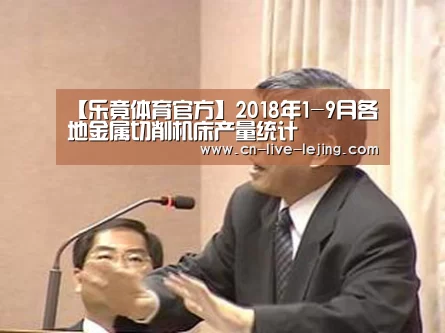 【乐竟体育官方】2018年1-9月各地金属切削机床产量统计(图1) 乐竟体育官方