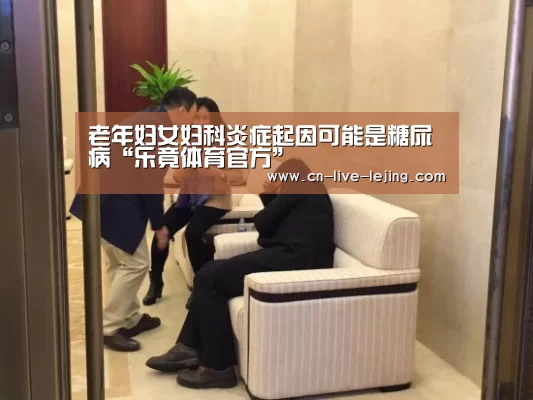 老年妇女妇科炎症起因可能是糖尿病“乐竟体育官方”(图1) 乐竟体育官网