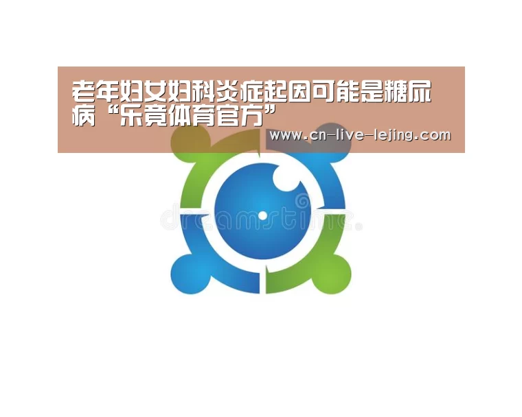 老年妇女妇科炎症起因可能是糖尿病“乐竟体育官方”(图3) 乐竟体育官网