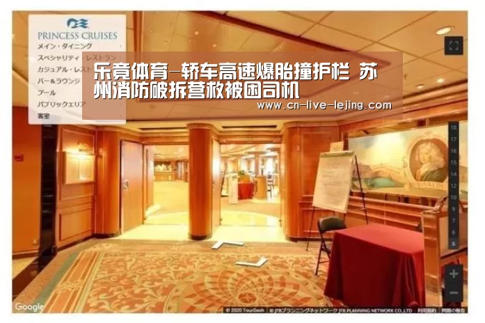 乐竟体育-轿车高速爆胎撞护栏 苏州消防破拆营救被困司机(图2) 乐竟体育