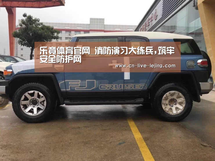 乐竟体育官网_消防演习大练兵,筑牢安全防护网(图3) 乐竟体育官方