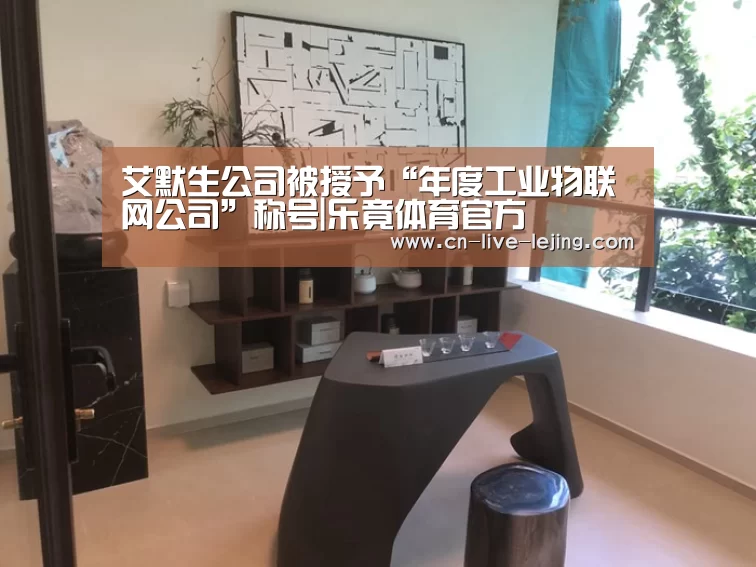 艾默生公司被授予“年度工业物联网公司”称号|乐竟体育官方(图1) 乐竟体育官网
