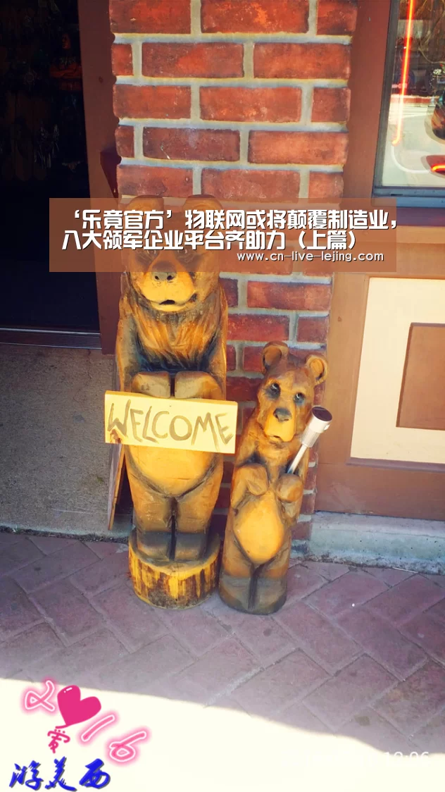 ‘乐竟官方’物联网或将颠覆制造业,八大领军企业平台齐助力(上篇)(图4) 乐竟体育官网
